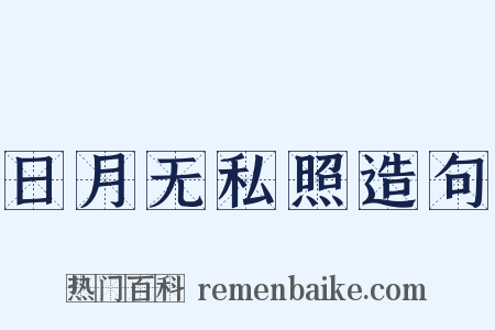 日月无私照造句是什么意思的图片